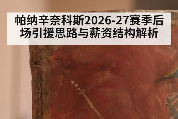 帕纳辛奈科斯2026-27赛季后场引援思路与薪资结构解析