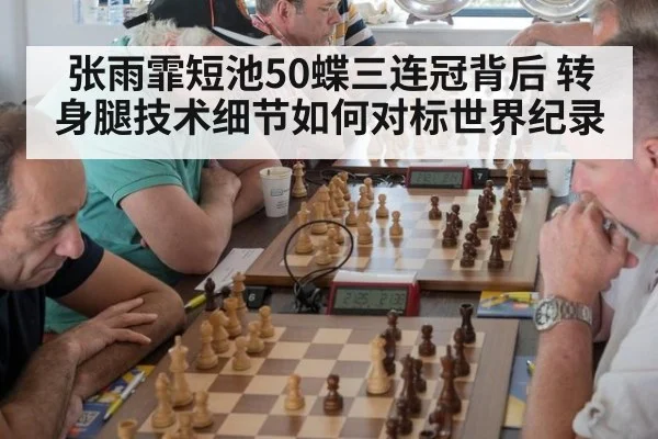 张雨霏短池50蝶三连冠背后 转身腿技术细节如何对标世界纪录