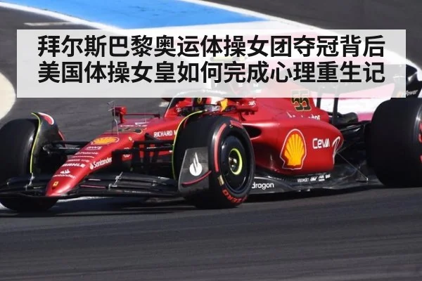 拜尔斯巴黎奥运体操女团夺冠背后 美国体操女皇如何完成心理重生记