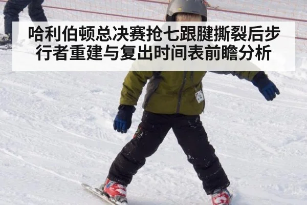 哈利伯顿总决赛抢七跟腱撕裂后步行者重建与复出时间表前瞻分析